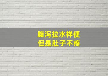 腹泻拉水样便 但是肚子不疼